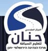 المركز المقدسي حنان لتعليم السياقة